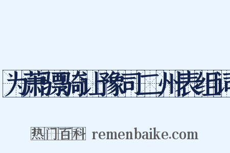 为萧骠骑让豫司二州表组词是什么意思的图片